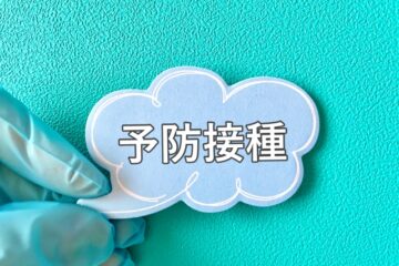 予防接種