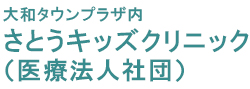 さとうキッズクリニック(医療法人社団)の画像