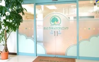 さとうキッズクリニック(医療法人社団)外観